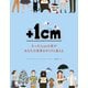 ＋1cm（プラスイッセンチ） たった1cmの差があなたの世界をがらりと変える（文響社） [電子書籍]