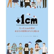 ＋1cm（プラスイッセンチ） たった1cmの差があなたの世界をがらりと変える（文響社） [電子書籍]