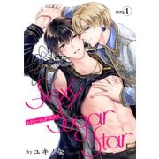 【期間限定閲覧 無料お試し版 2025年12月2日まで】Sexy Sugar Star セクシーシュガースター（ばら売り）Story1（白泉社） [電子書籍]