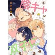 【期間限定閲覧 無料お試し版 2025年12月2日まで】陰キャな僕が双子に愛される理由（ばら売り）第5話（白泉社） [電子書籍]
