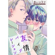 【期間限定閲覧 無料お試し版 2025年12月2日まで】友情バイブレーション（ばら売り）（白泉社） [電子書籍]