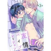 【期間限定閲覧 無料お試し版 2025年12月2日まで】友情バイブレーション （ばら売り）第3話（白泉社） [電子書籍]