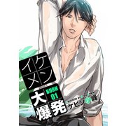 【期間限定閲覧 無料お試し版 2025年12月2日まで】イケメン大爆発（ばら売り）BURN01（白泉社） [電子書籍]