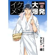 【期間限定閲覧 無料お試し版 2025年12月2日まで】イケメン大爆発（ばら売り）BURN02（白泉社） [電子書籍]