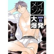 【期間限定閲覧 無料お試し版 2025年12月2日まで】イケメン大爆発（ばら売り）BURN03（白泉社） [電子書籍]