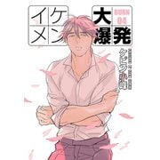 【期間限定閲覧 無料お試し版 2025年12月2日まで】イケメン大爆発（ばら売り）BURN04（白泉社） [電子書籍]