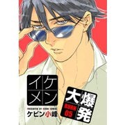 【期間限定閲覧 無料お試し版 2025年12月2日まで】イケメン大爆発（ばら売り）BURN05（白泉社） [電子書籍]