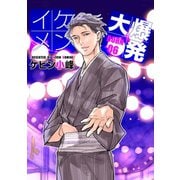 【期間限定閲覧 無料お試し版 2025年12月2日まで】イケメン大爆発（ばら売り）BURN06（白泉社） [電子書籍]