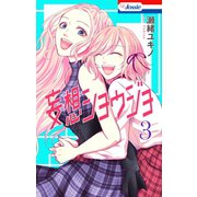 【期間限定閲覧 無料お試し版 2025年12月2日まで】【おまけ描き下ろし付き】妄想ショウジョ（3）（白泉社） [電子書籍]