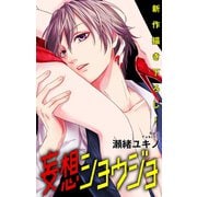【期間限定閲覧 無料お試し版 2025年12月2日まで】Love Jossie 妄想ショウジョ story06（白泉社） [電子書籍]