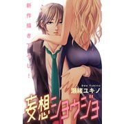 【期間限定閲覧 無料お試し版 2025年12月2日まで】Love Jossie 妄想ショウジョ story08（白泉社） [電子書籍]