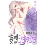 【期間限定閲覧 無料お試し版 2025年12月2日まで】Love Jossie 妄想ショウジョ story11（白泉社） [電子書籍]