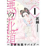 悪の花道 ～吉原地獄サバイブ～（ばら売り）第1話（黒蜜）（白泉社） [電子書籍]