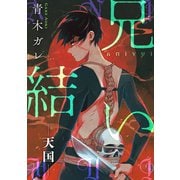 兄結い（ばら売り）―天国―（黒蜜）（白泉社） [電子書籍]