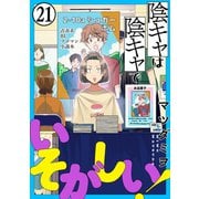 陰キャは陰キャでいそがしい！（ばら売り）第21話（黒蜜）（白泉社） [電子書籍]