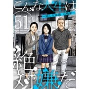 こんな人生は絶対嫌だ（ばら売り）第51話（黒蜜）（白泉社） [電子書籍]