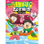 となりのきょうだい 理科のなぞ解き大作戦 すごいぞ！ 人体編（実業之日本社） [電子書籍]