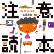 注意読本（実業之日本社） [電子書籍]