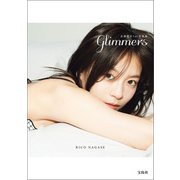 【デジタル限定豪華版 20ページ増】永瀬莉子1st写真集 glimmers（宝島社） [電子書籍]
