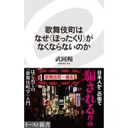 【期間限定価格 2025年12月4日まで】歌舞伎町はなぜ<ぼったくり>がなくならないのか（イースト・プレス） [電子書籍]
