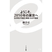 【期間限定価格 2025年12月4日まで】ようこそ、2050年の東京へ 生き残る不動産 廃墟になる不動産（イースト・プレス） [電子書籍]