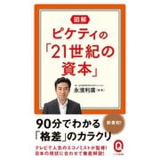 【期間限定価格 2025年12月4日まで】図解 ピケティの「21世紀の資本」（イースト・プレス） [電子書籍]