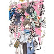 【期間限定価格 2025年12月4日まで】一生楽しく浪費するためのお金の話（イースト・プレス） [電子書籍]