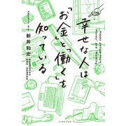 【期間限定価格 2025年12月4日まで】幸せな人は「お金」と「働く」を知っている（イースト・プレス） [電子書籍]