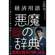 【期間限定価格 2025年12月4日まで】経済用語 悪魔の辞典 ニュースに惑わされる前に論破しておきたい55の言葉（イースト・プレス） [電子書籍]