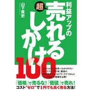【期間限定価格 2025年12月4日まで】利益アップの超売れるしかけ100（イースト・プレス） [電子書籍]