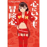 心にいつも冒険心。（KADOKAWA） [電子書籍]
