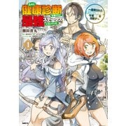 久々に健康診断を受けたら最強ステータスになっていた ～追放されたオッサン冒険者、今更英雄を目指す～ 1（KADOKAWA） [電子書籍]