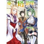 塔の管理をしてみよう 27（KADOKAWA） [電子書籍]