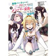 勇者パーティーをクビになったので故郷に帰ったら、メンバー全員がついてきたんだが 1（KADOKAWA） [電子書籍]