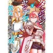 ダンジョンに潜むヤンデレな彼女に俺は何度も殺される 6（KADOKAWA） [電子書籍]