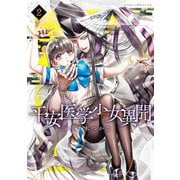 平安医学少女異聞 第二巻【電子特典付き】（KADOKAWA） [電子書籍]