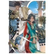 月華国奇医伝 第十四巻【電子特典付き】（KADOKAWA） [電子書籍]