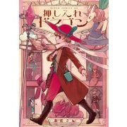 押し入れドラゴン【電子特典付き】（KADOKAWA） [電子書籍]