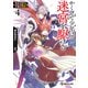 かくして少年は迷宮を駆ける4 竜呑の都市と天陽の獣騎士【電子特別版】（KADOKAWA） [電子書籍]
