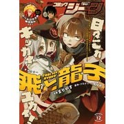 【電子版】月刊コミックジーン 2025年12月号（KADOKAWA） [電子書籍]