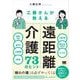 工藤さんが教える 遠距離介護73のヒント （翔泳社） [電子書籍]
