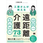 工藤さんが教える 遠距離介護73のヒント （翔泳社） [電子書籍]