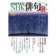 ＮＨＫ 俳句 2025年12月号（NHK出版） [電子書籍]
