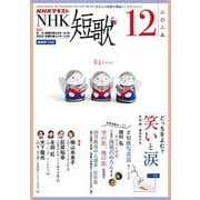 ＮＨＫ 短歌 2025年12月号（NHK出版） [電子書籍]