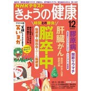 ＮＨＫ きょうの健康 2025年12月号（NHK出版） [電子書籍]