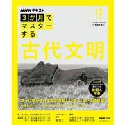ＮＨＫ 3か月でマスターする 古代文明 2025年12月（NHK出版） [電子書籍]