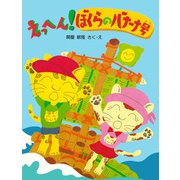 えっへん！ぼくらのバナーナ号（PHP研究所） [電子書籍]