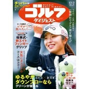 週刊ゴルフダイジェスト 2025年12月2日号（ゴルフダイジェスト社） [電子書籍]