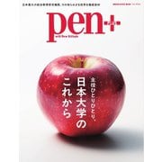 Pen＋ 日本大学のこれから（CEメディアハウス） [電子書籍]