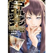【期間限定閲覧 無料お試し版 2025年12月3日まで】ゴールデンドロップ（2）（講談社） [電子書籍]